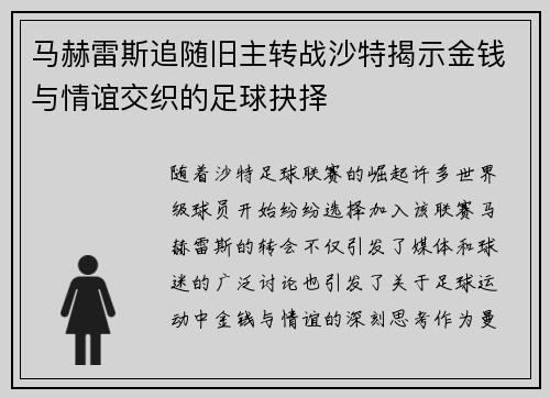 马赫雷斯追随旧主转战沙特揭示金钱与情谊交织的足球抉择