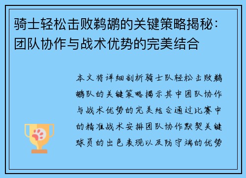 骑士轻松击败鹈鹕的关键策略揭秘：团队协作与战术优势的完美结合