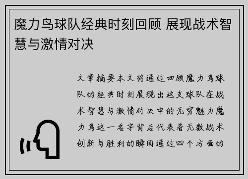 魔力鸟球队经典时刻回顾 展现战术智慧与激情对决