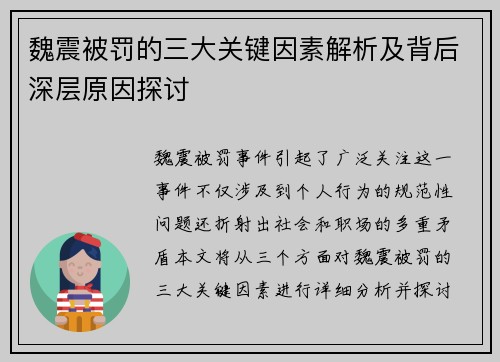 魏震被罚的三大关键因素解析及背后深层原因探讨