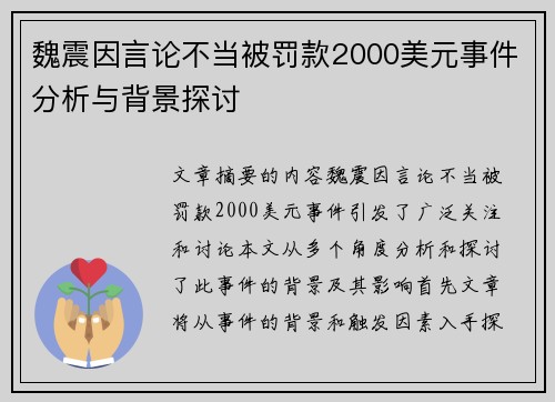 魏震因言论不当被罚款2000美元事件分析与背景探讨