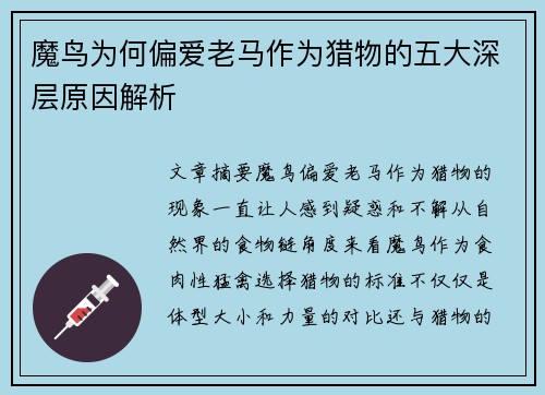 魔鸟为何偏爱老马作为猎物的五大深层原因解析