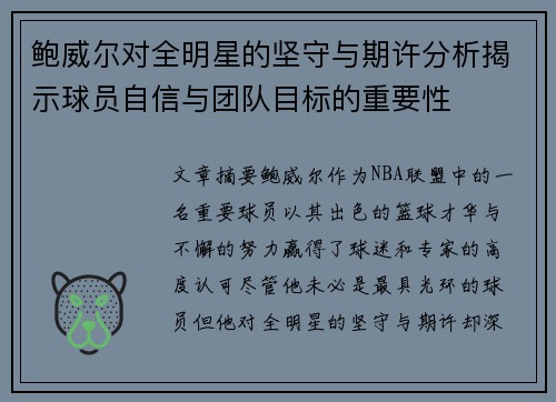 鲍威尔对全明星的坚守与期许分析揭示球员自信与团队目标的重要性