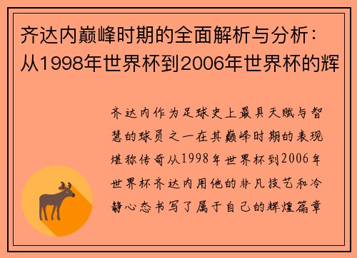 齐达内巅峰时期的全面解析与分析：从1998年世界杯到2006年世界杯的辉煌历程
